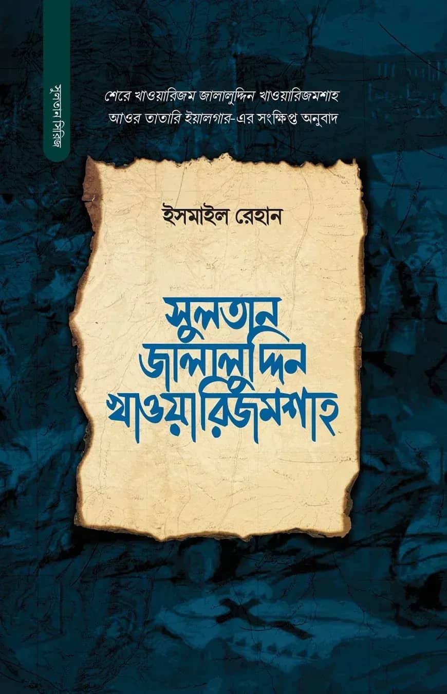 সুলতান জালালুদ্দিন খাওয়ারিজম শাহ