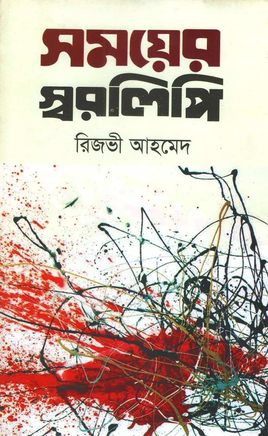 সময়ের স্বরলিপি