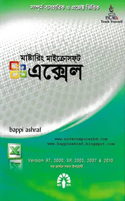 মাস্টারিং মাইক্রোসফ্ট এক্সেল ভার্সন এক্সপি, ৯৭, ২০০০, ২০০৩, ২০০৭ এবং ২০১০
