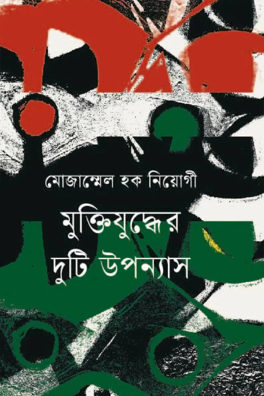 মুক্তিযুদ্ধের দুটি উপন্যাস