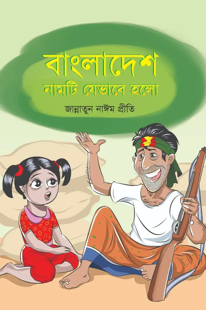 বাংলাদেশ নামটি যেভাবে হলো