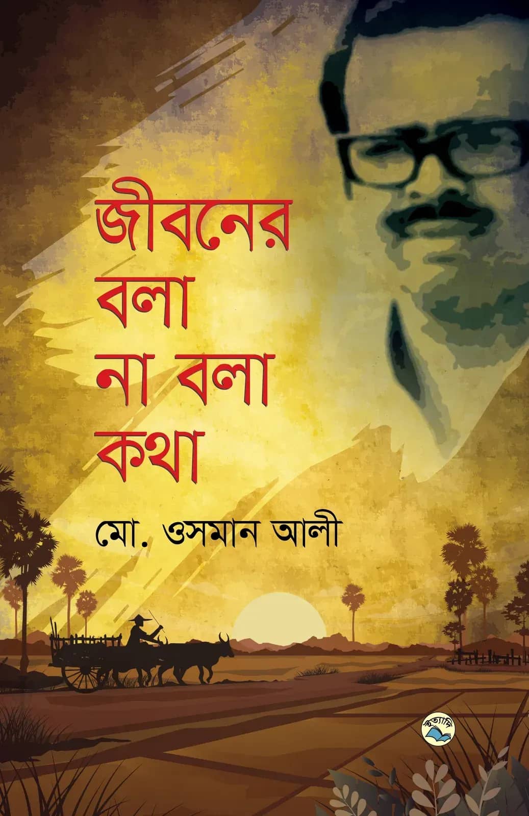 জীবনের বলা না বলা কথা