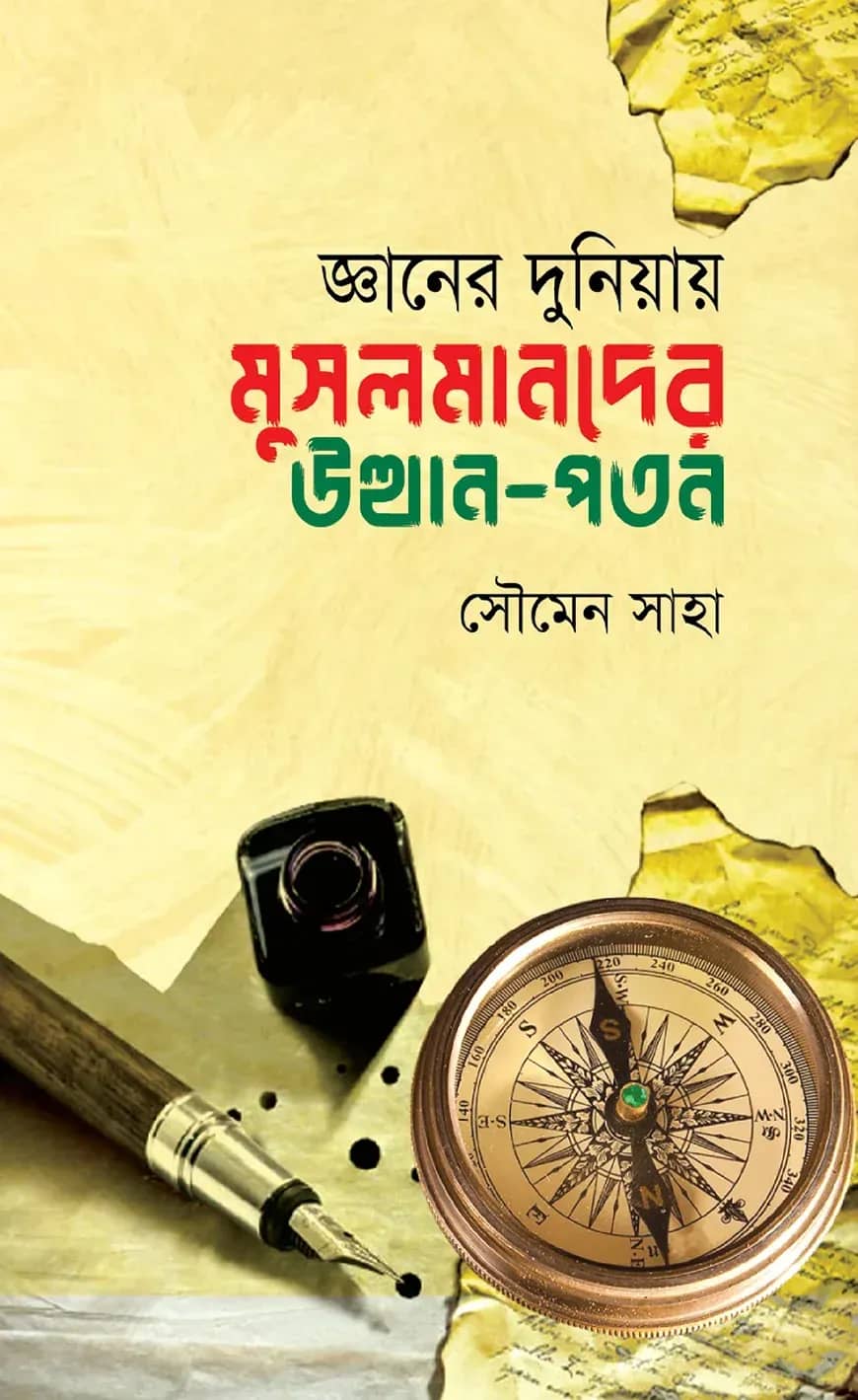 জ্ঞানের দুনিয়ায় মুসলমানদের উত্থান-পতন