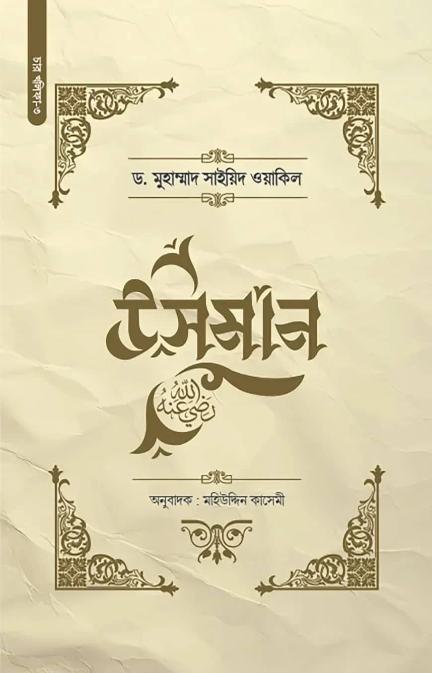 উসমান (রা.)