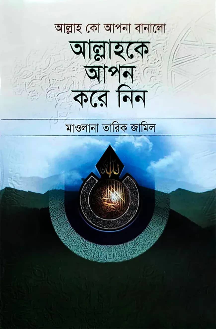 আল্লাহকে আপন করে নিন