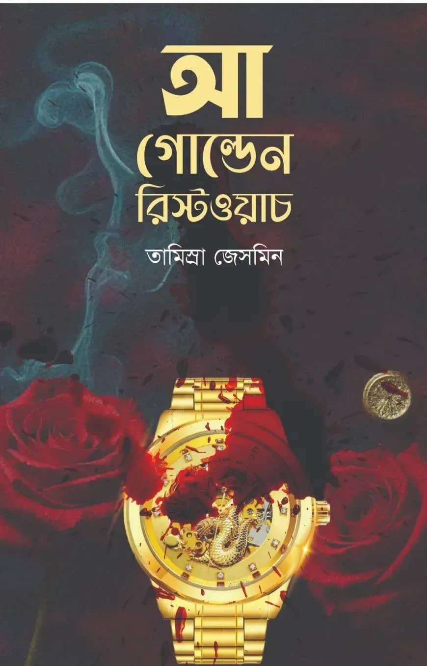 আ গোল্ডেন রিস্টওয়াচ