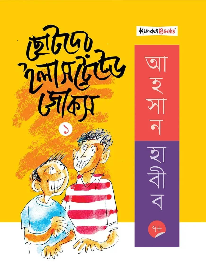 ছোটদের ইলাসট্রেটেড জোকস - ১