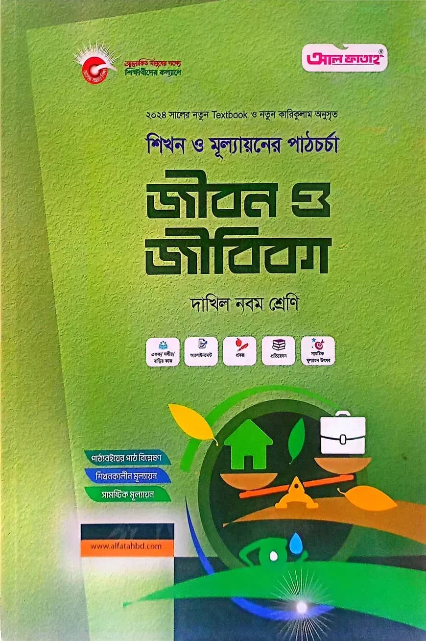 জীবন ও জীবিকা-দাখিল ৯ম শ্রেণি
