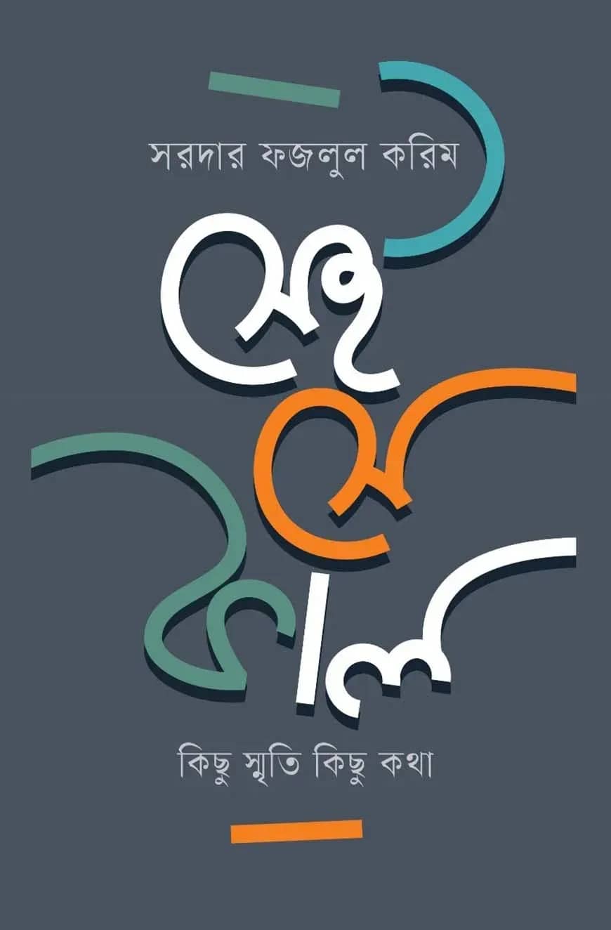সেই সে কাল কিছু স্মৃতি কিছু কথা