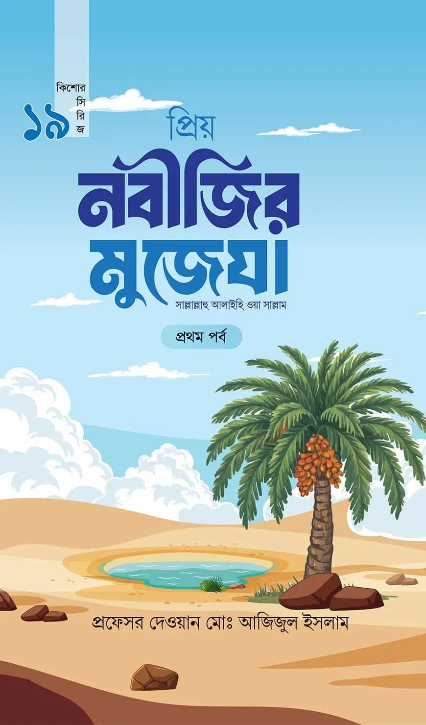 প্রিয় নবীজির মুজেযা - প্রথম পর্ব (কিশোর সিরিজ- ১৯)