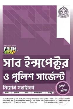 প্রিজম সাব ইন্সপেক্টর ও পুলিশ সার্জেন্ট নিয়োগ সহায়িকা