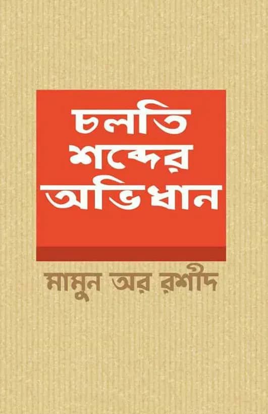 চলতি শব্দের অভিধান