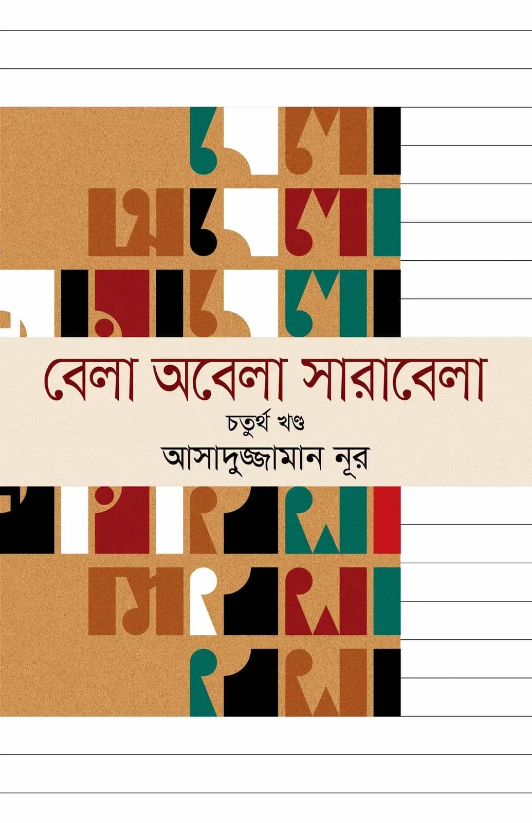 বেলা অবেলা সারাবেলা ৪র্থ খন্ড