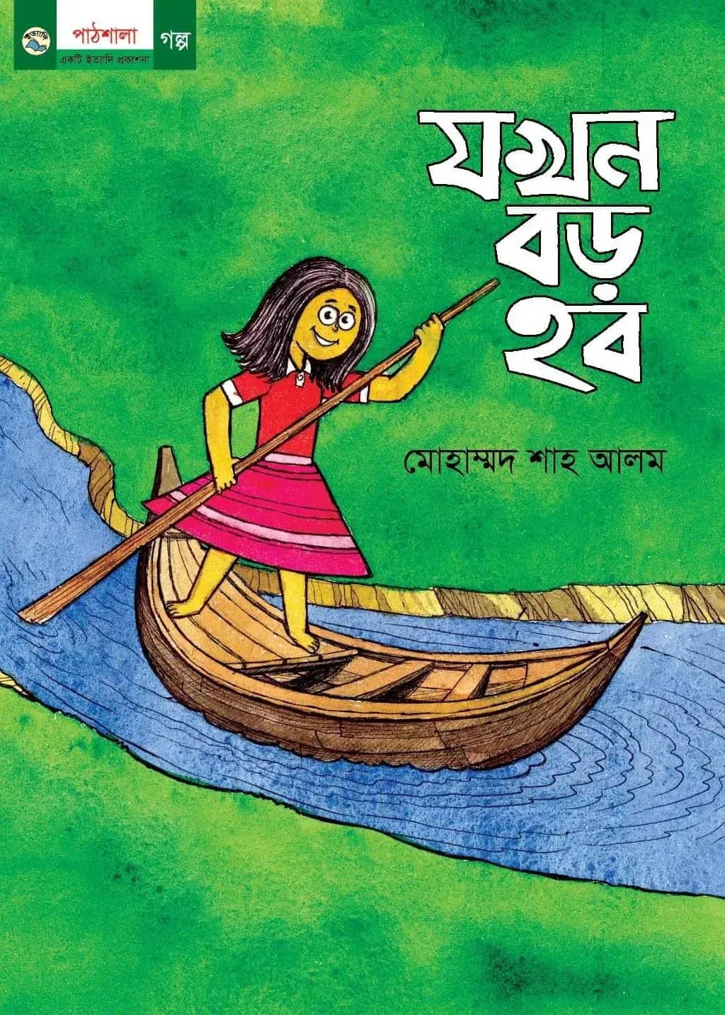 যখন বড় হব