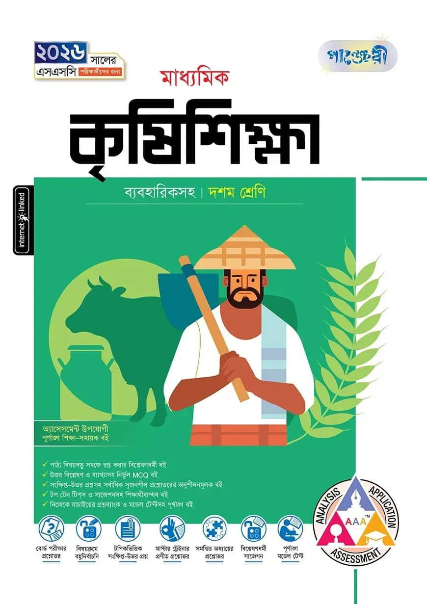 পাঞ্জেরী মাধ্যমিক কৃষিশিক্ষা (দশম শ্রেণি - এসএসসি ২০২৬)