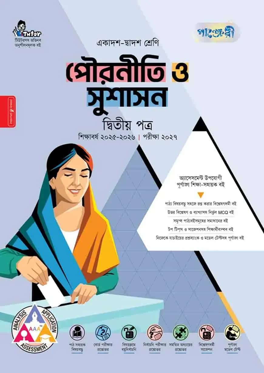 পাঞ্জেরী পৌরনীতি ও সুশাসন দ্বিতীয় পত্র (একাদশ-দ্বাদশ শ্রেণি/এইচএসসি)