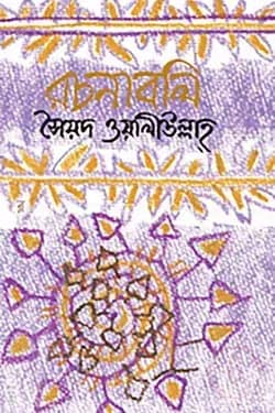 রচনাবলি