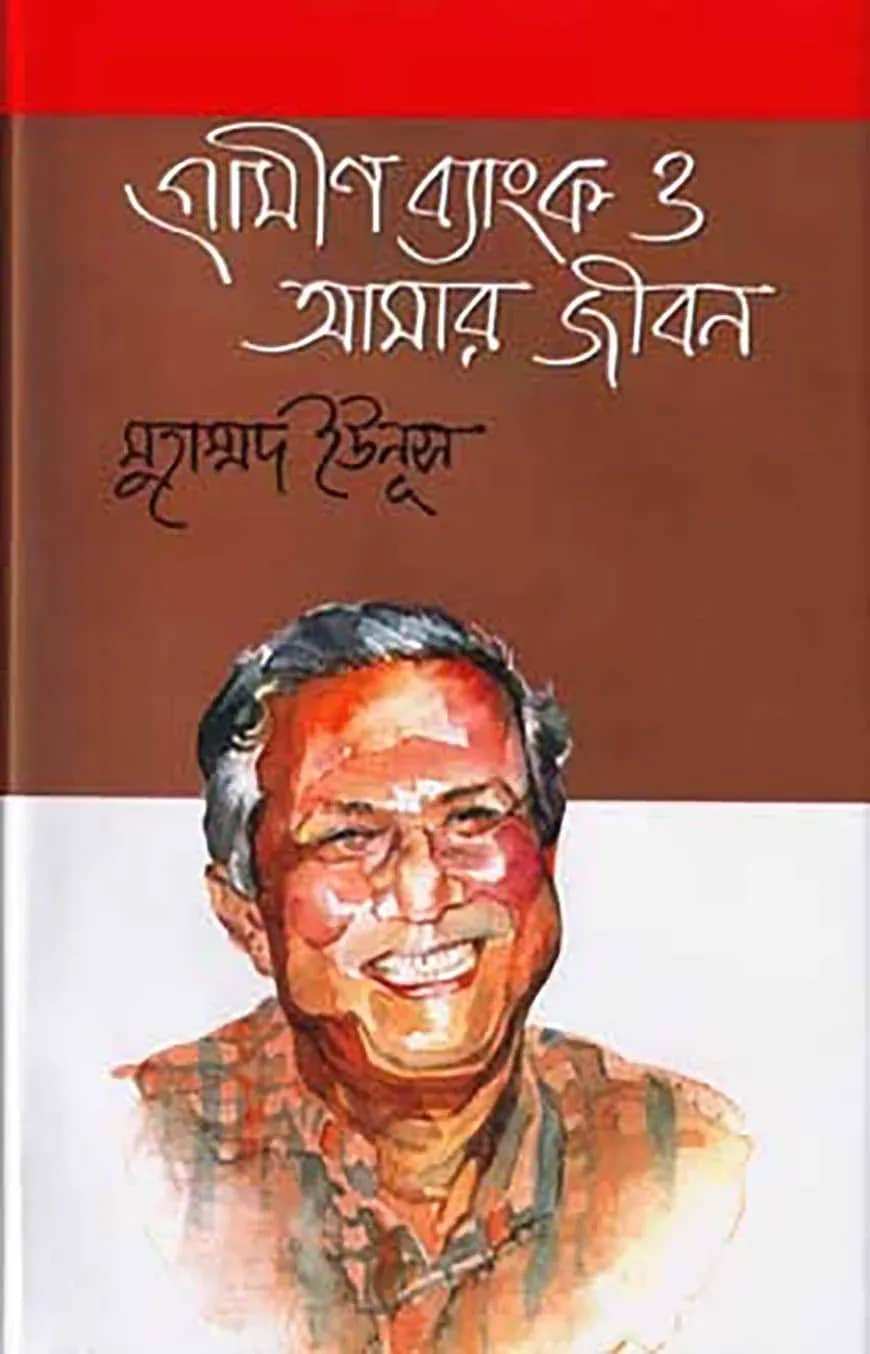 গ্রামীণ ব্যাংক ও আমার জীবন