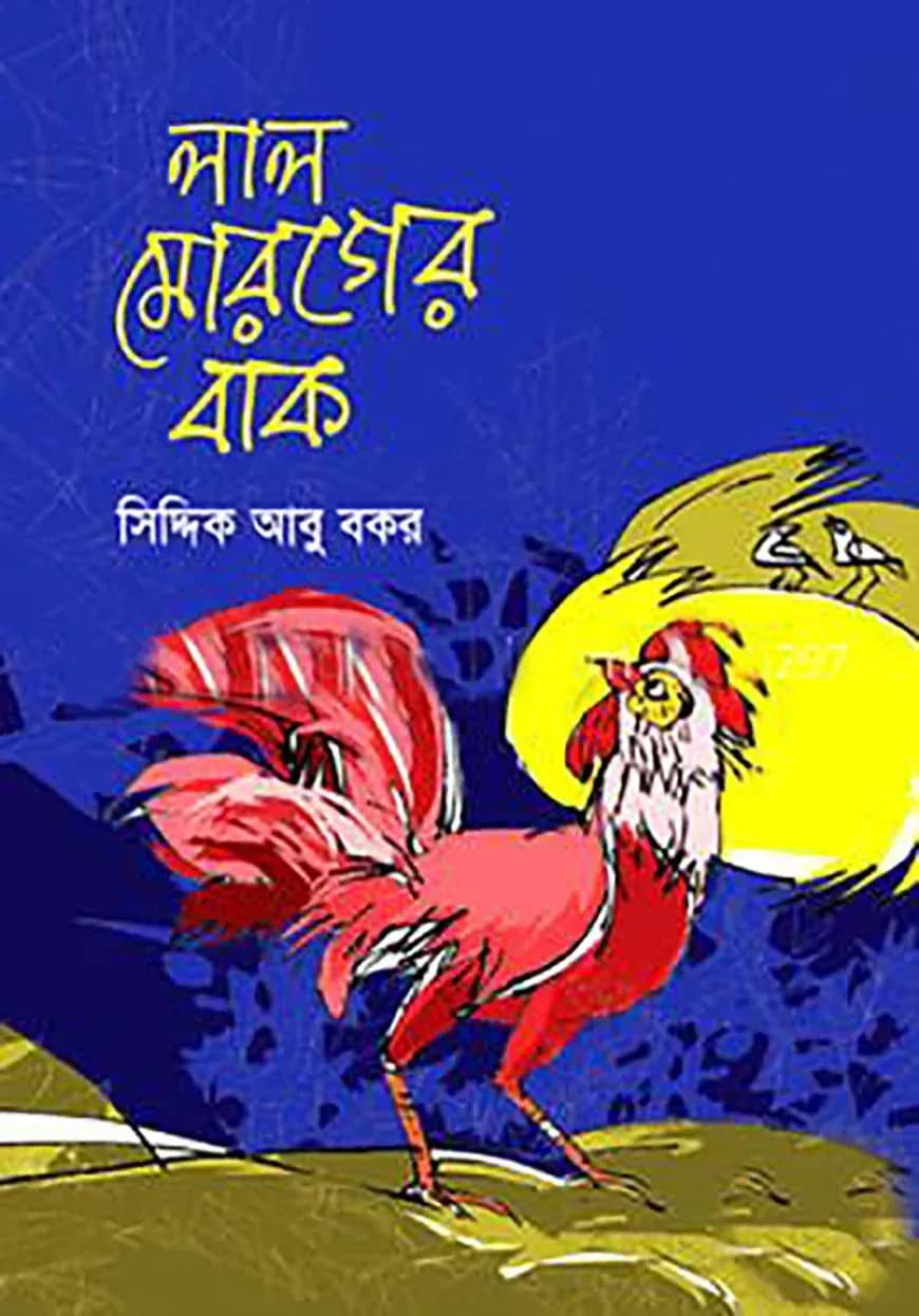 লাল মোরগের বাক