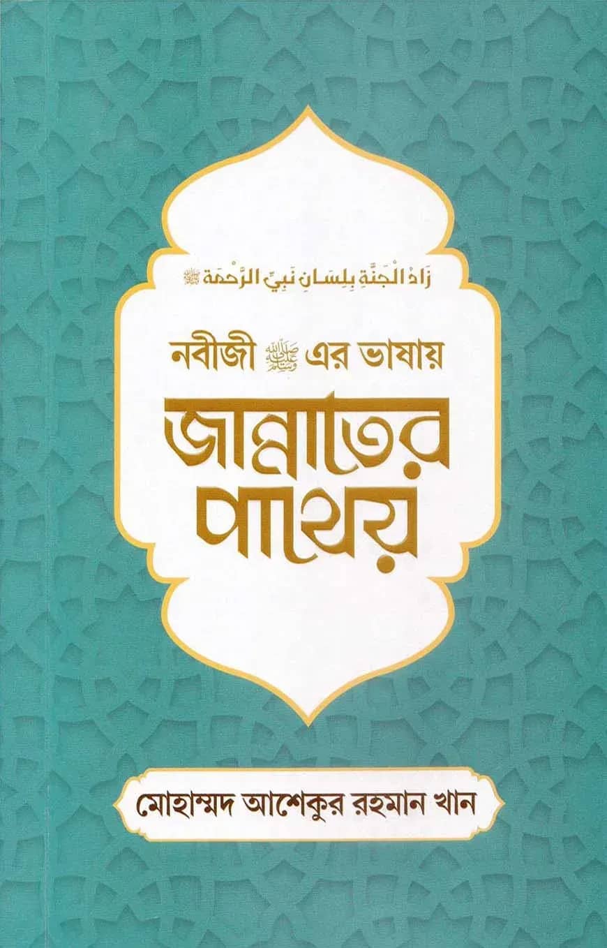 নবীজী (সা.) এর ভাষায় জান্নাতের পাথেয়