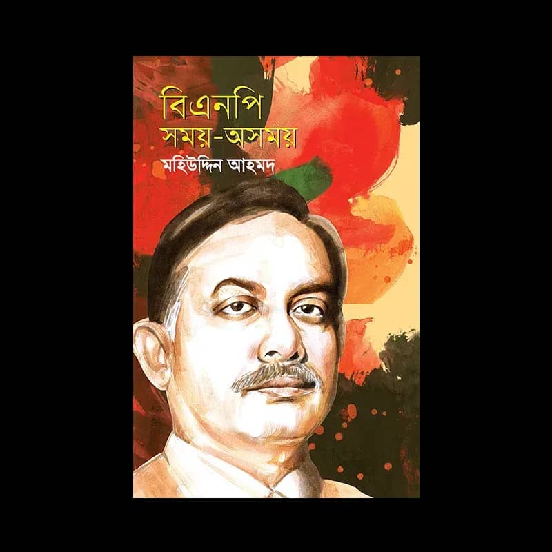 বিএনপি সময়-অসময়