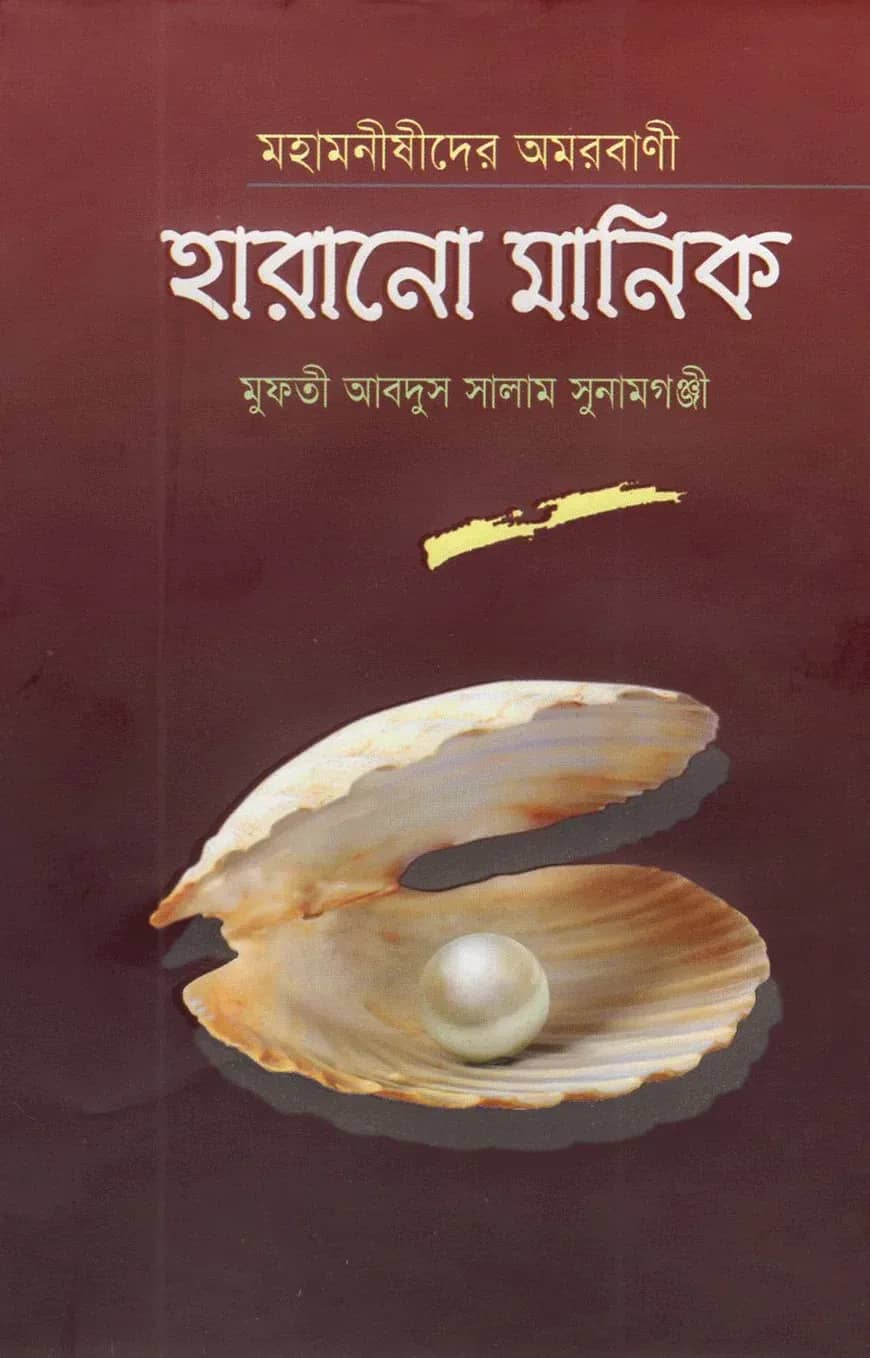 মহামনীষীদের অমরবাণী হারানো মানিক