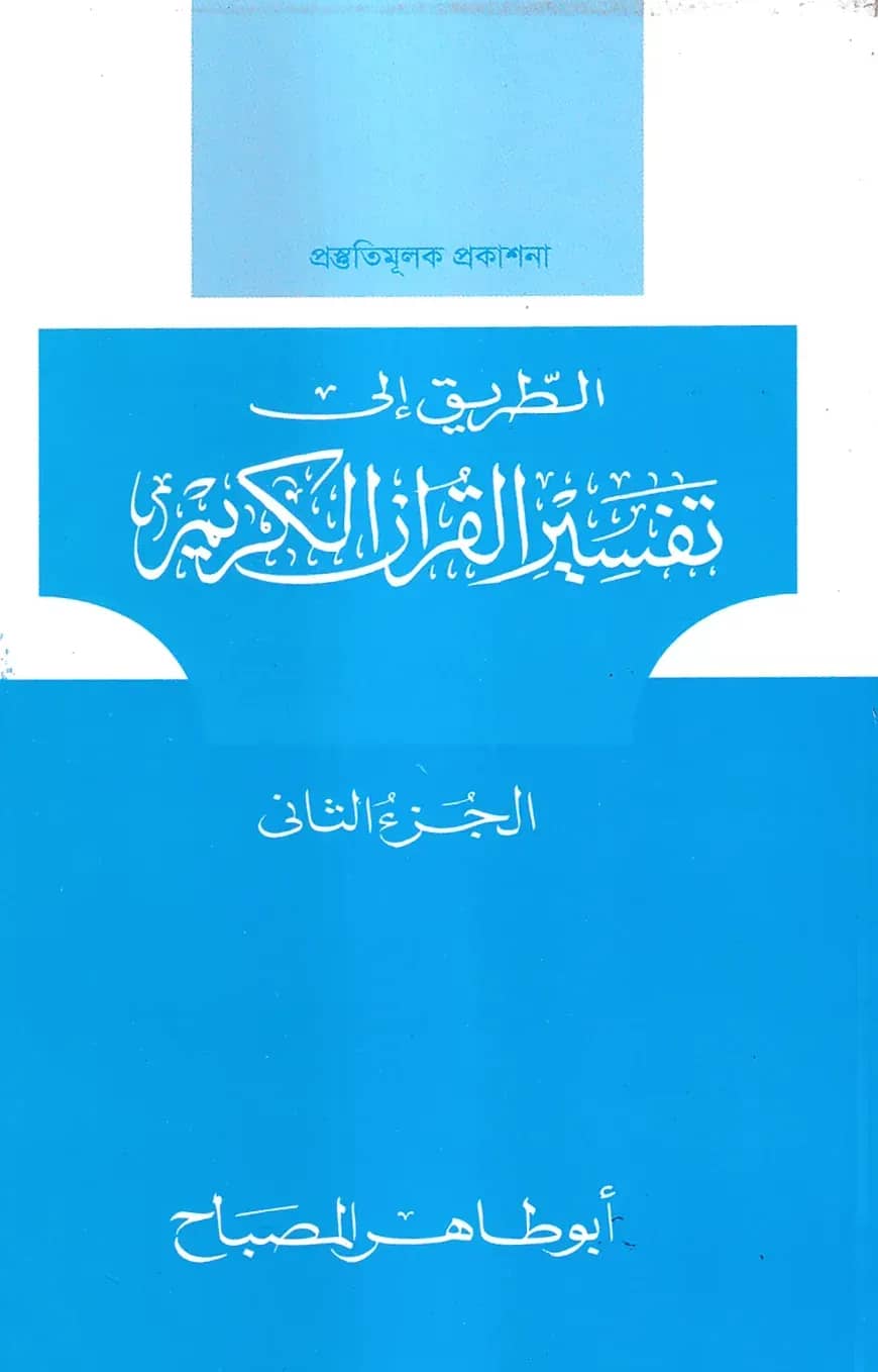 তাফসীরুল কুরআনিল কারীম (تفسيرالقرآن الكريم )(২য় খণ্ড)