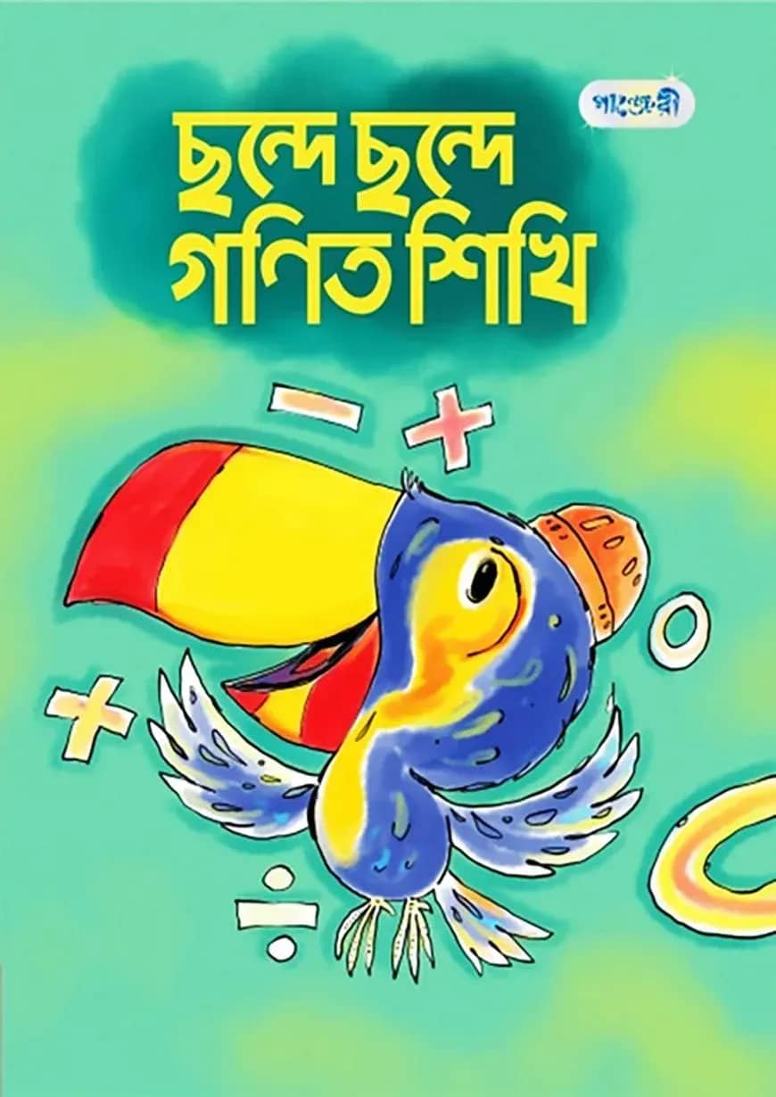 ছন্দে ছন্দে গণিত শিখি (প্লে শ্রেণি)