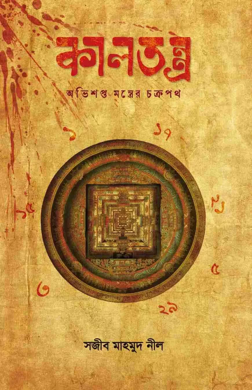 কালতন্ত্র
