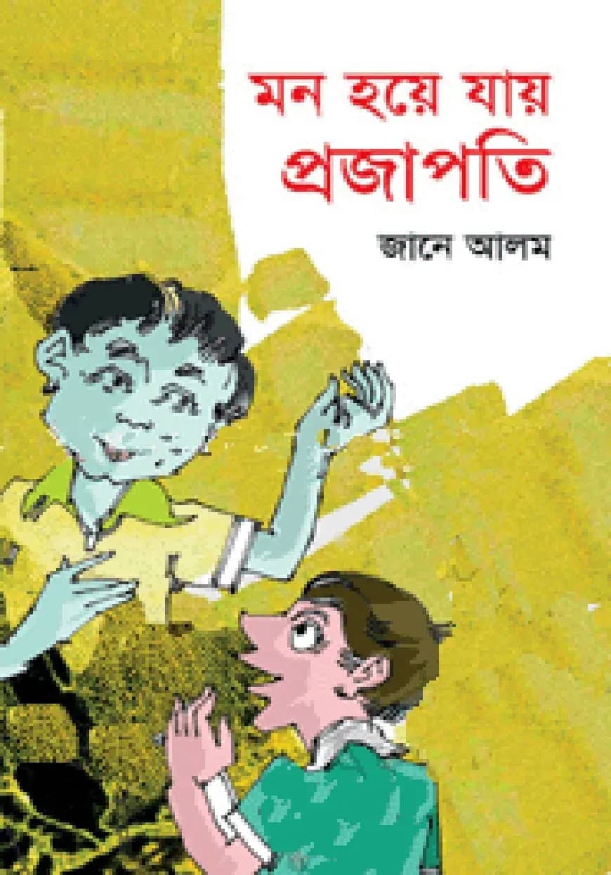 মন হয়ে যায় প্রজাপতি