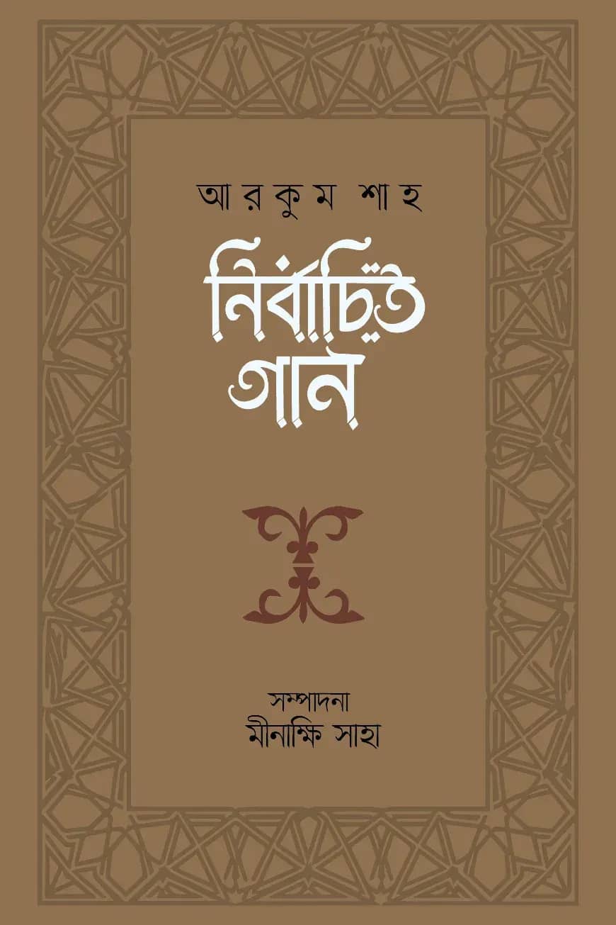 নির্বাচিত গান : আরকুম শাহ
