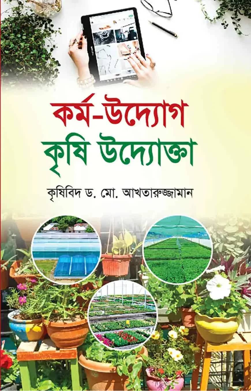 কর্ম-উদ্যোগ কৃষি উদ্যোক্তা