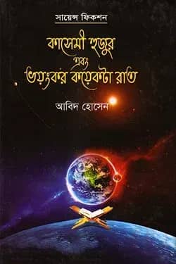 কাসেমী হুজুর এবং ভয়ংকর কয়েকটা রাত