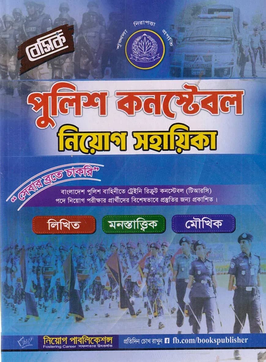 বেসিক পুলিশ কনস্টেবল নিয়োগ সহায়িকা