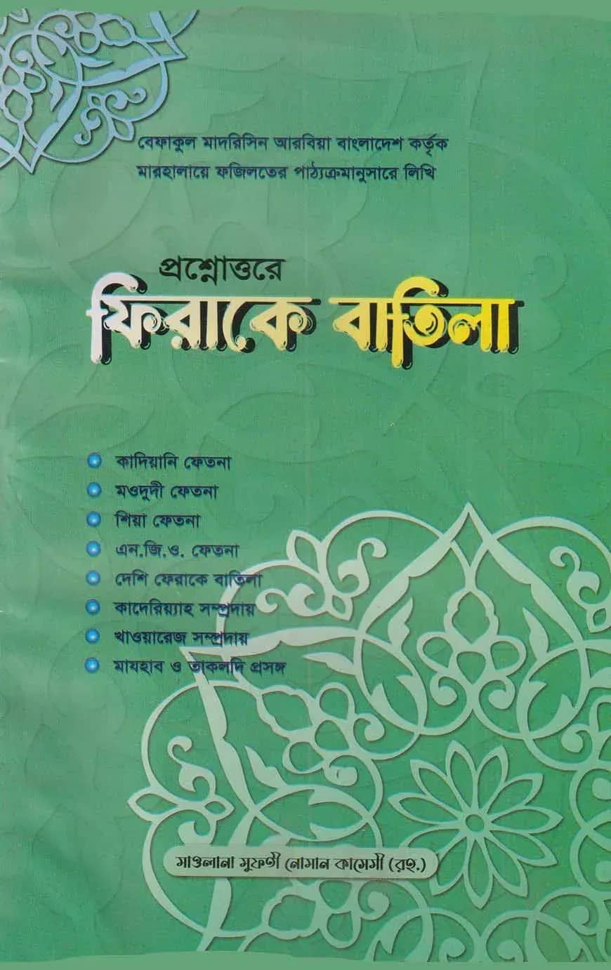 প্রশ্নোওরে ফিরাকে বাতিল