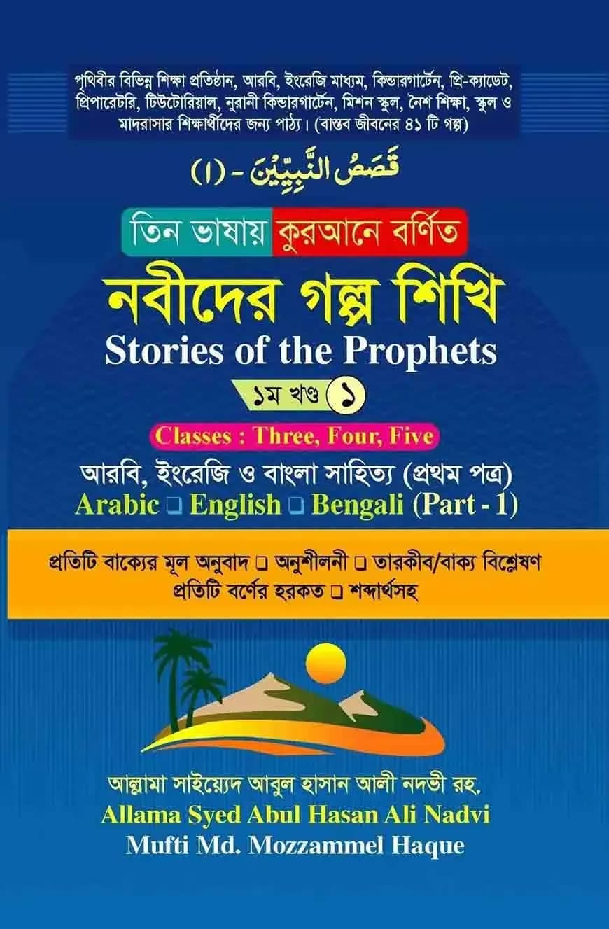 তিন ভাষায় কুরআনে বর্ণিত নবীদের গল্প শিখি ১ম খন্ড