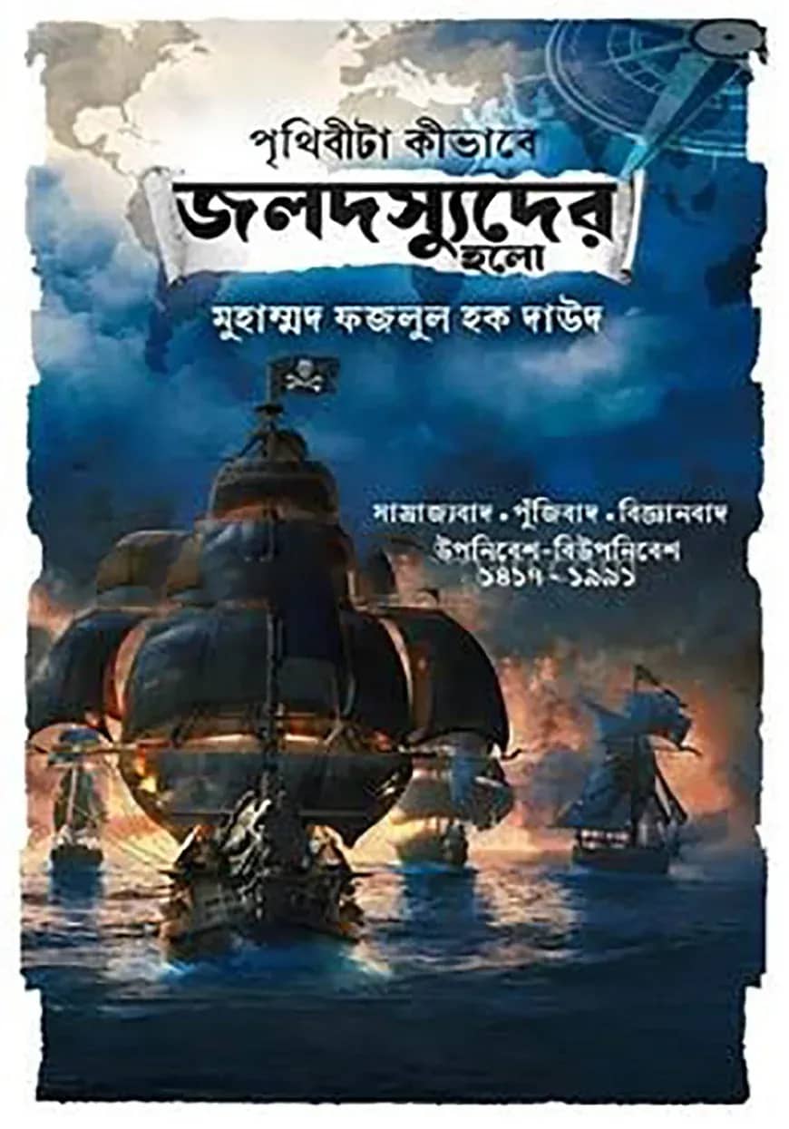 পৃথিবীটা কীভাবে জলদস্যুদের হলো