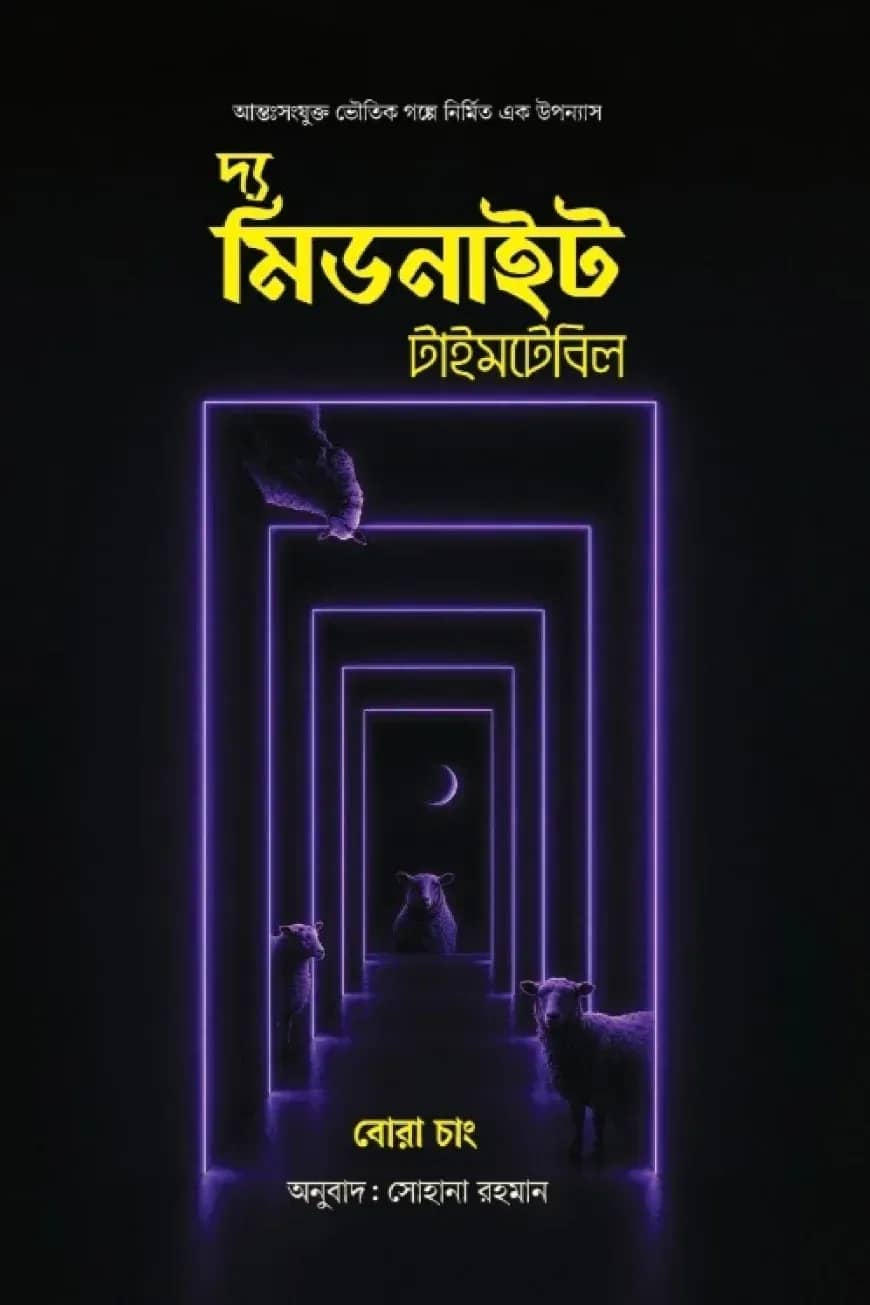 দ্য মিডনাইট টাইমটেবিল