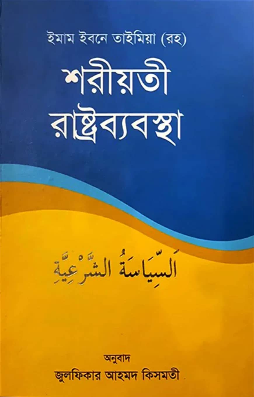 শরীয়তী রাষ্ট্রব্যবস্থা