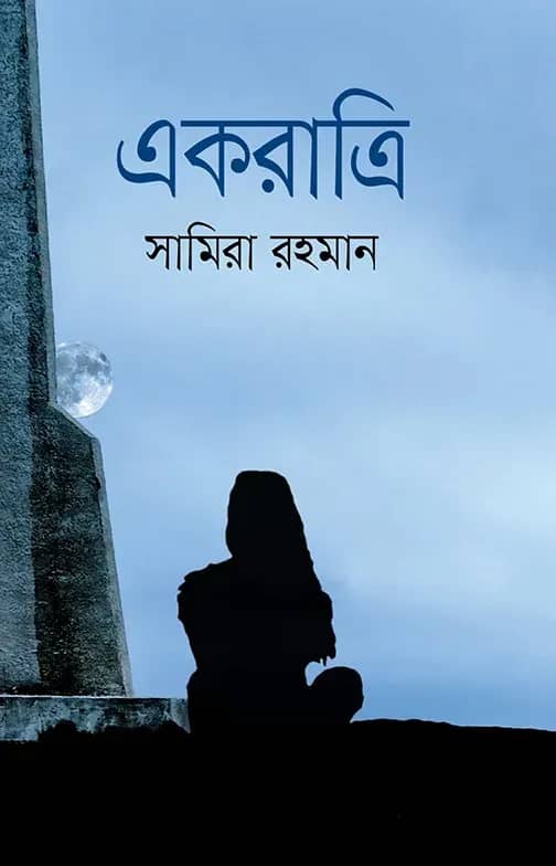 একরাত্রি