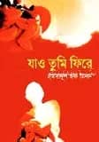 যাও তুমি ফিরে