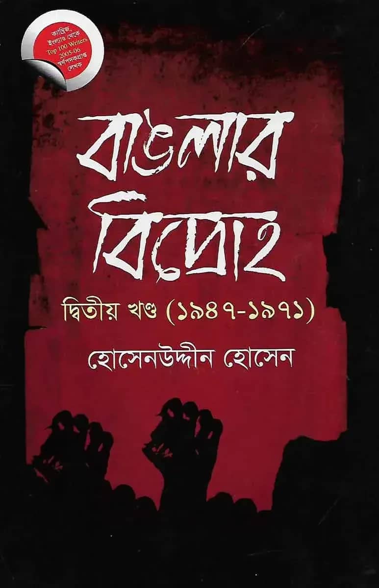 বাঙলার বিদ্রোহ-দ্বিতীয় খণ্ড (১৯৪৭-১৯৭১)