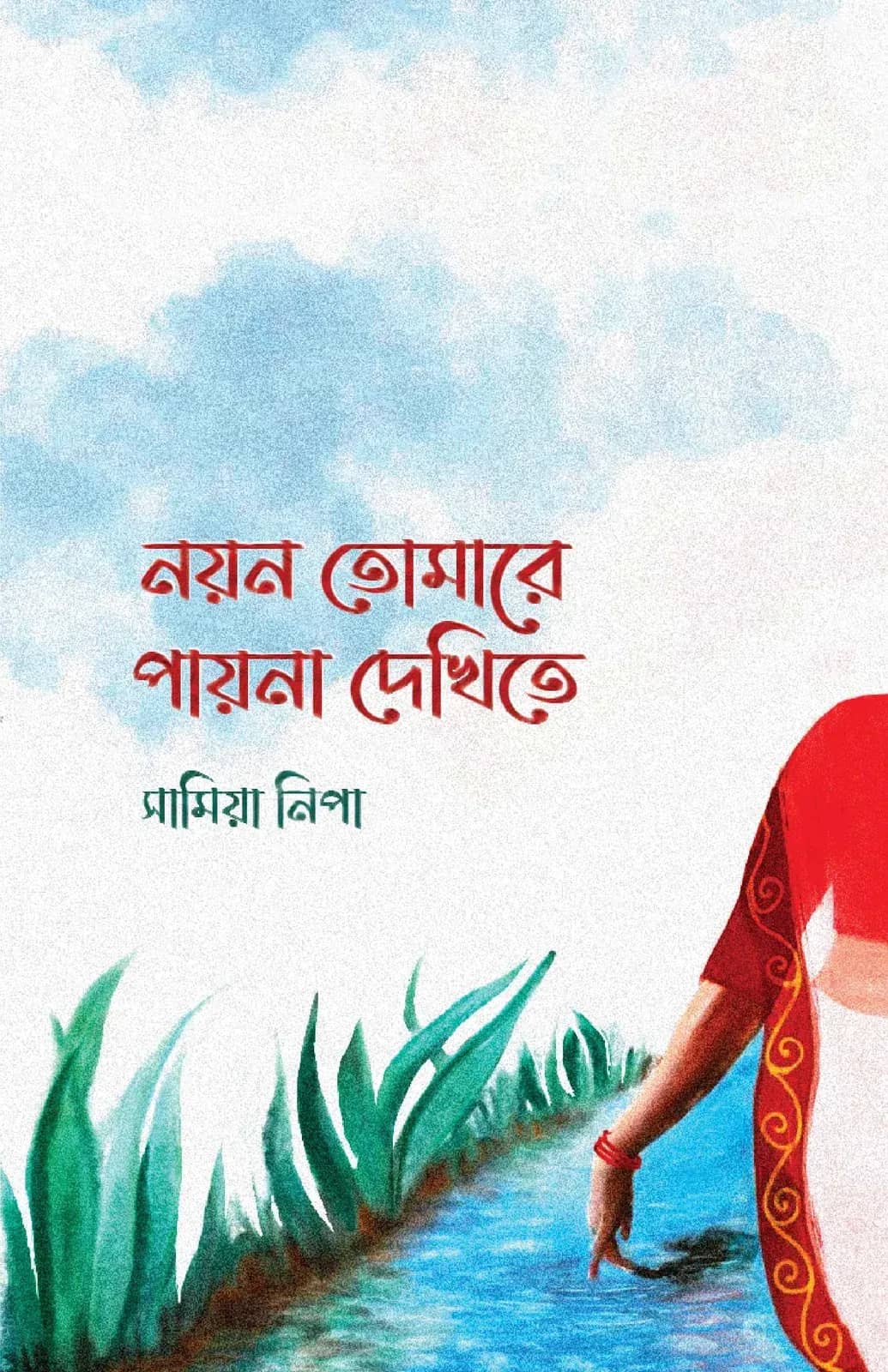 নয়ন তোমারে পায়না দেখিতে