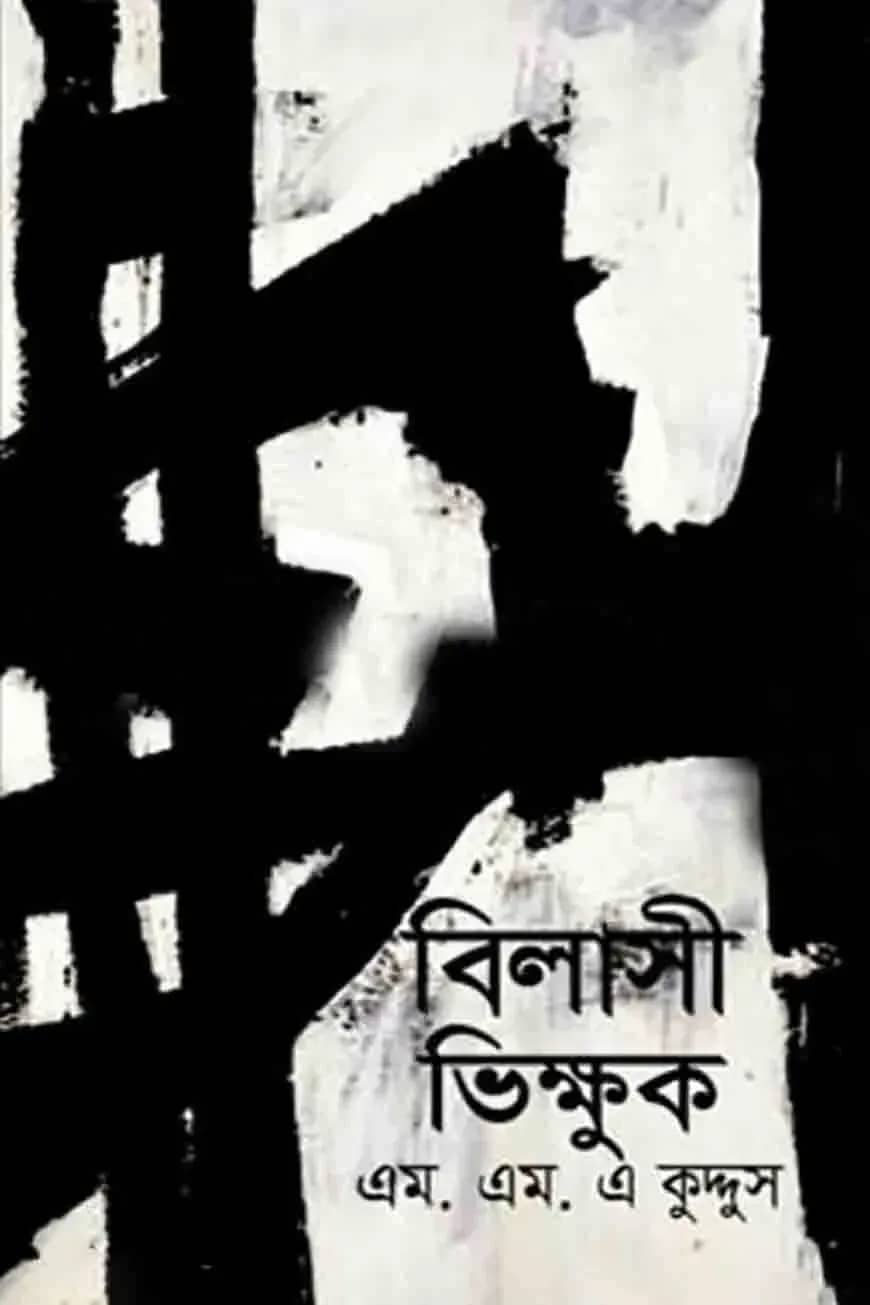 বিলাসী ভিক্ষুক