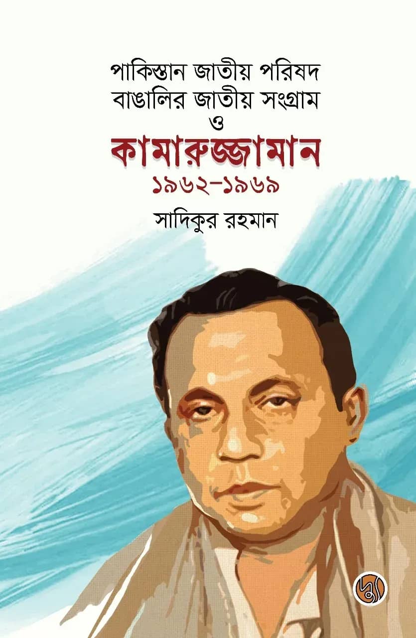 পাকিস্তান জাতীয় পরিষদ, বাঙালির জাতীয় সংগ্রাম ও কামারুজ্জামান