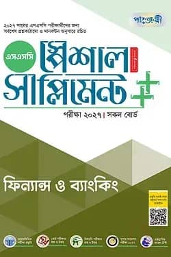 পাঞ্জেরী ফিন্যান্স ও ব্যাংকিং স্পেশাল সাপ্লিমেন্ট ++ (এসএসসি ২০২৭)