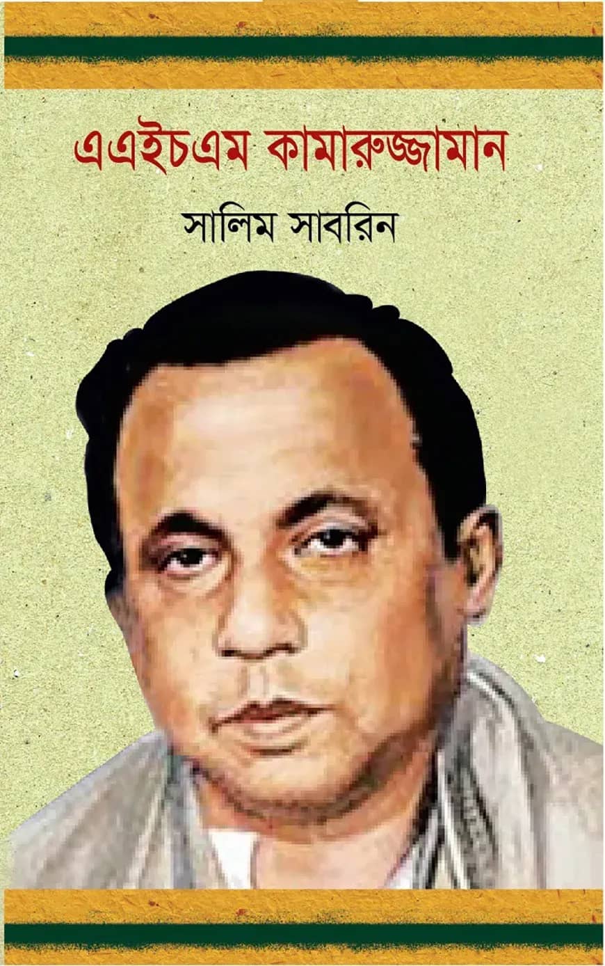 এএইচএম কামারুজ্জামান