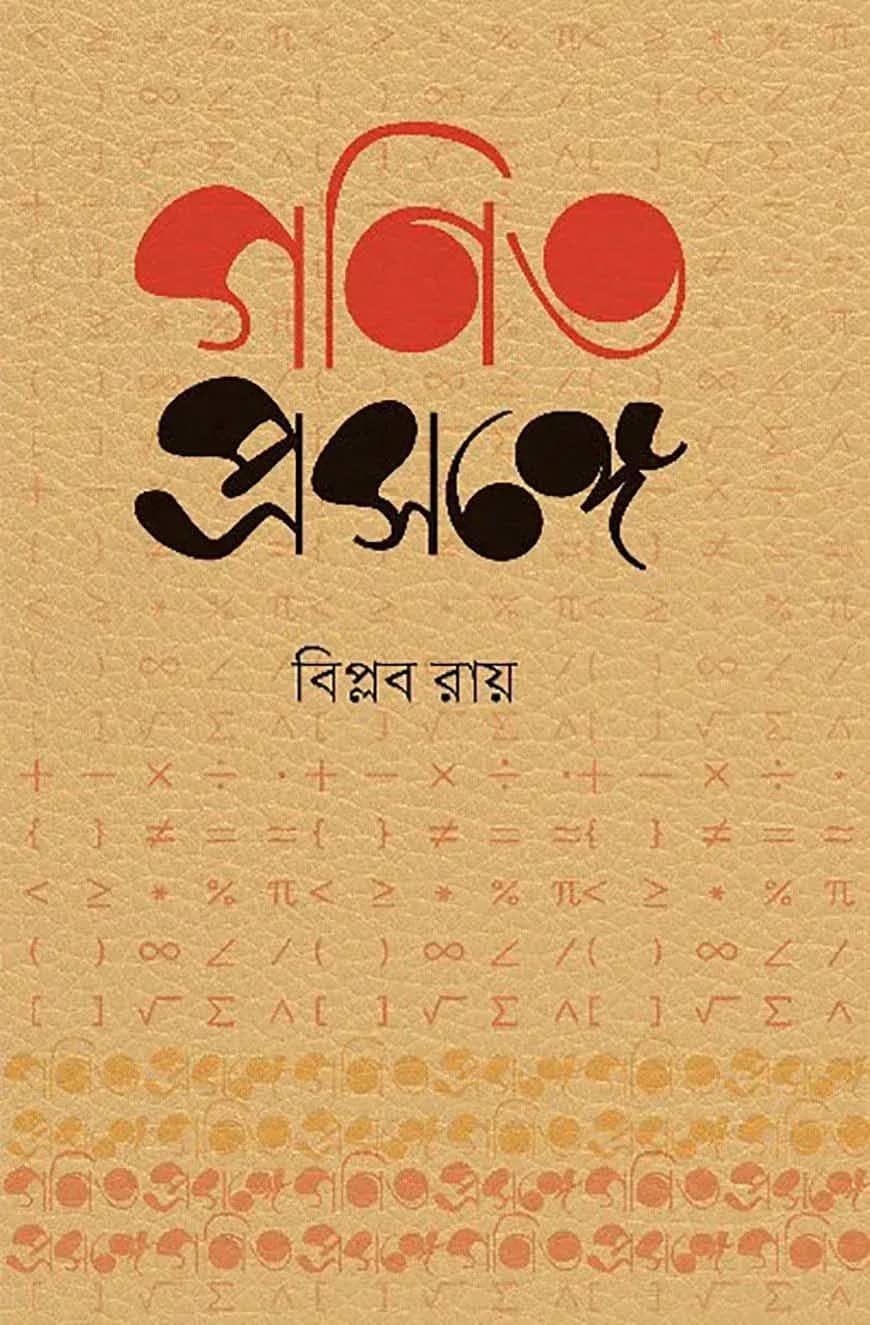 গণিত প্রসঙ্গে