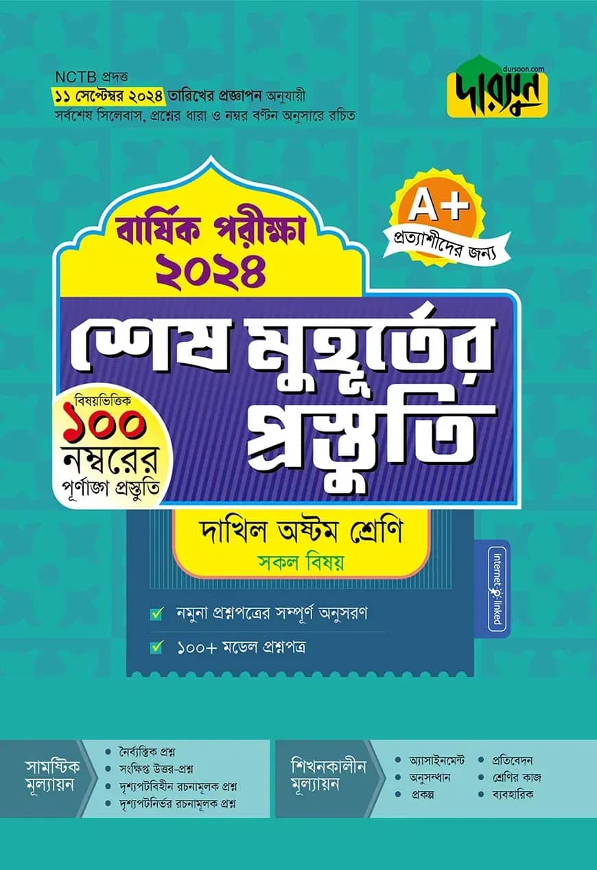 দারসুন শেষ মুহূর্তের প্রস্তুতি - দাখিল অষ্টম শ্রেণি (বার্ষিক পরীক্ষা ২০২৪)