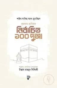 কুরআন-হাদিসের নির্বাচিত ১০০ দুআ
